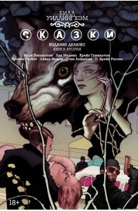 Билл Уиллингхэм - Сказки. Книга 2 (сборник)