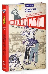 Приключения Кроша