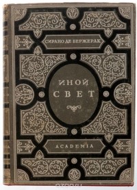 Сирано де Бержерак - Иной свет, или Государства и империи Луны