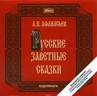 Александр Афанасьев - Русские заветные сказки