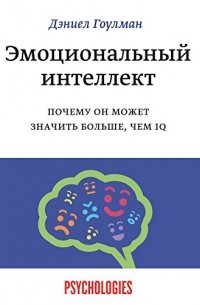 Дэниел Гоулман - Эмоциональный интеллект. Почему он может значить больше, чем IQ