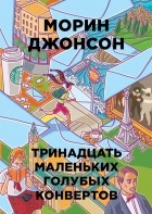 Морин Джонсон - Тринадцать маленьких голубых конвертов