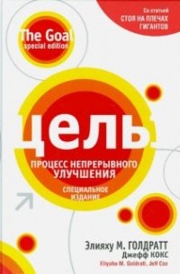  - Цель. Процесс непрерывного улучшения