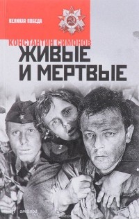 Константин Симонов - Живые и мертвые. В 3 книгах. Книга 1. Живые и мертвые