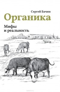 Сергей Бачин - Органика. Мифы и реальность