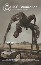 Андрей Дуксин - SCP Foundation. Secure. Contain. Protect
