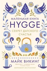Майк Викинг - Маленькая книга Hygge. Секрет датского счастья
