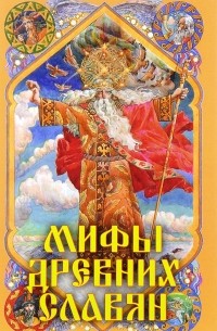 А. Н. Афанасьев - Мифы древних славян