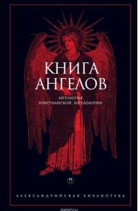  - Книга Ангелов. Антология христианской ангелологии