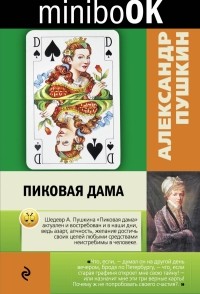 Александр Пушкин - Пиковая дама