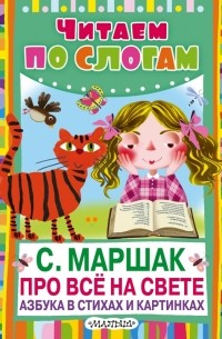 Самуил Маршак - Про всё на свете. Азбука в стихах и картинках