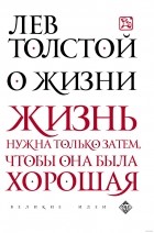 Лев Толстой - О жизни