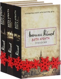 А. Рыбаков - Дети Арбата. Трилогия. В 3 книгах