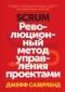 Джефф Сазерленд - Scrum. Революционный метод управления проектами