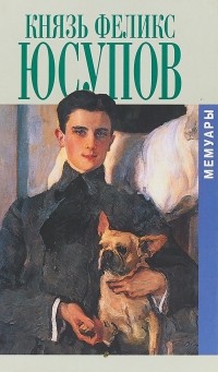 Князь Феликс Юсупов - Мемуары (сборник)