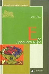 Олег Ивик - Еда Древнего мира