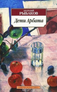 Анатолий Рыбаков - Дети Арбата