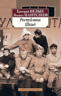  - Республика Шкид