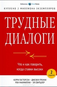 - Трудные диалоги. Что и как говорить, когда ставки высоки