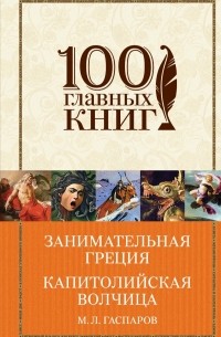 Михаил Гаспаров - Занимательная  Греция. Капитолийская волчица