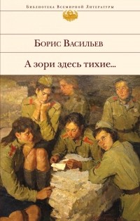 Борис Васильев - А зори здесь тихие... Завтра была война. В списках не значился (сборник)