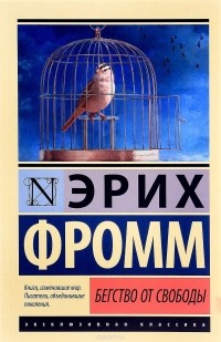 Эрих Фромм - Бегство от свободы