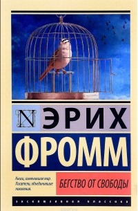 Эрих Фромм - Бегство от свободы