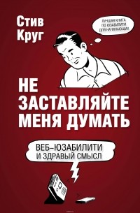 Круг Стив - Не заставляйте меня думать