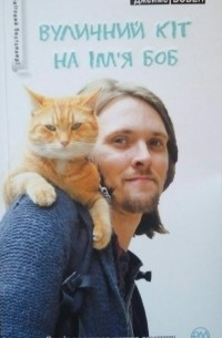 Джеймс Бовен - Вуличний кіт на ім'я Боб
