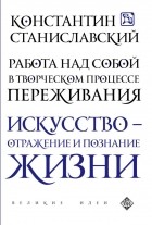 Константин Станиславский - Работа над собой в творческом процессе переживания