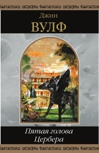 Джин Вулф - Пятая голова Цербера