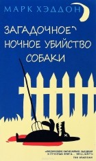 Марк Хэддон - Загадочное ночное убийство собаки