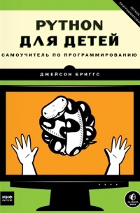 Джейсон Бриггс - Python для детей. Самоучитель по программированию