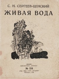 С. Н. Сергеев-Ценский - Живая вода