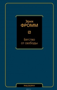 Эрих Фромм - Бегство от свободы