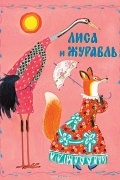  - Лиса и журавль