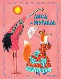  - Лиса и журавль