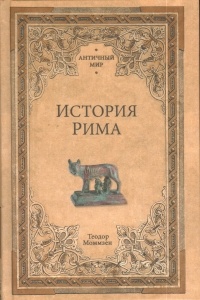 Теодор Моммзен - История Рима