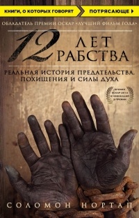 Соломон Нортап - 12 лет рабства. Реальная история предательства, похищения и силы духа