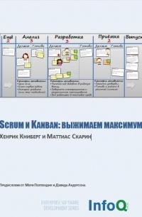  - Scrum и Kanban: выжимаем максимум