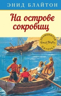 Энид Блайтон - На острове сокровищ