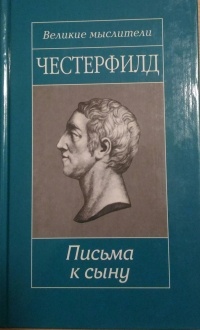 Честерфилд - Письма к сыну