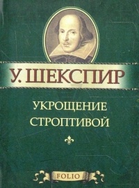 Уильям Шекспир - Укрощение строптивой