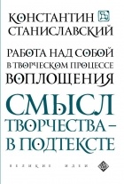 Константин Станиславский - Работа над собой в творческом процессе воплощения