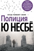 Ю Несбё - Полиция