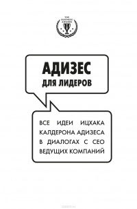 Ицхак Адизес - Адизес для лидеров: Все идеи Ицхака Адизеса в диалогах с СЕО ведущих компаний