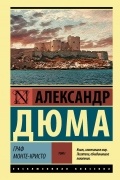 Александр Дюма - Граф Монте-Кристо. Том 1