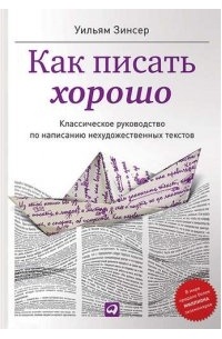 Уильям Зинсер - Как писать хорошо. Классическое руководство по созданию нехудожественных текстов