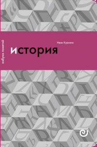 Иван Курилла - История: прошлое в настоящем