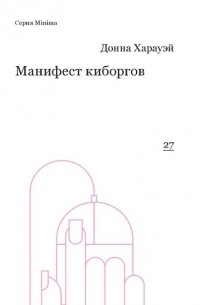 Донна Харауэй - Манифест киборгов: наука, технология и социалистический феминизм 1980-х